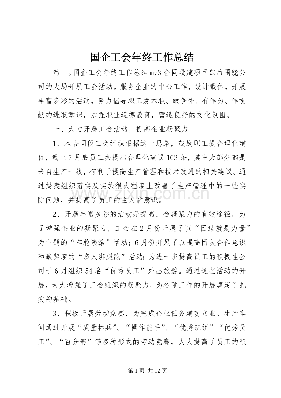 国企工会年终工作总结.docx_第1页
