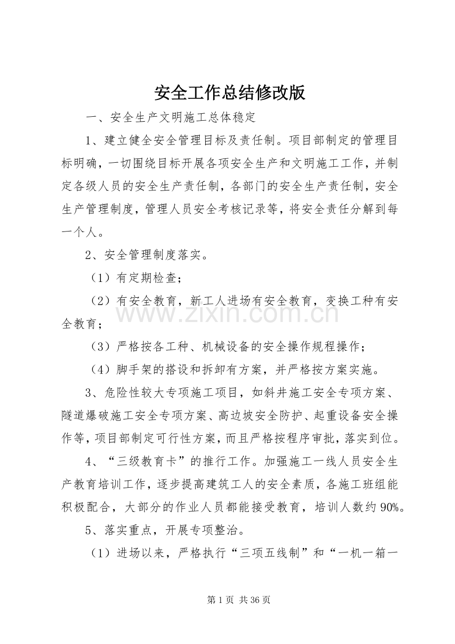 安全工作总结修改版.docx_第1页