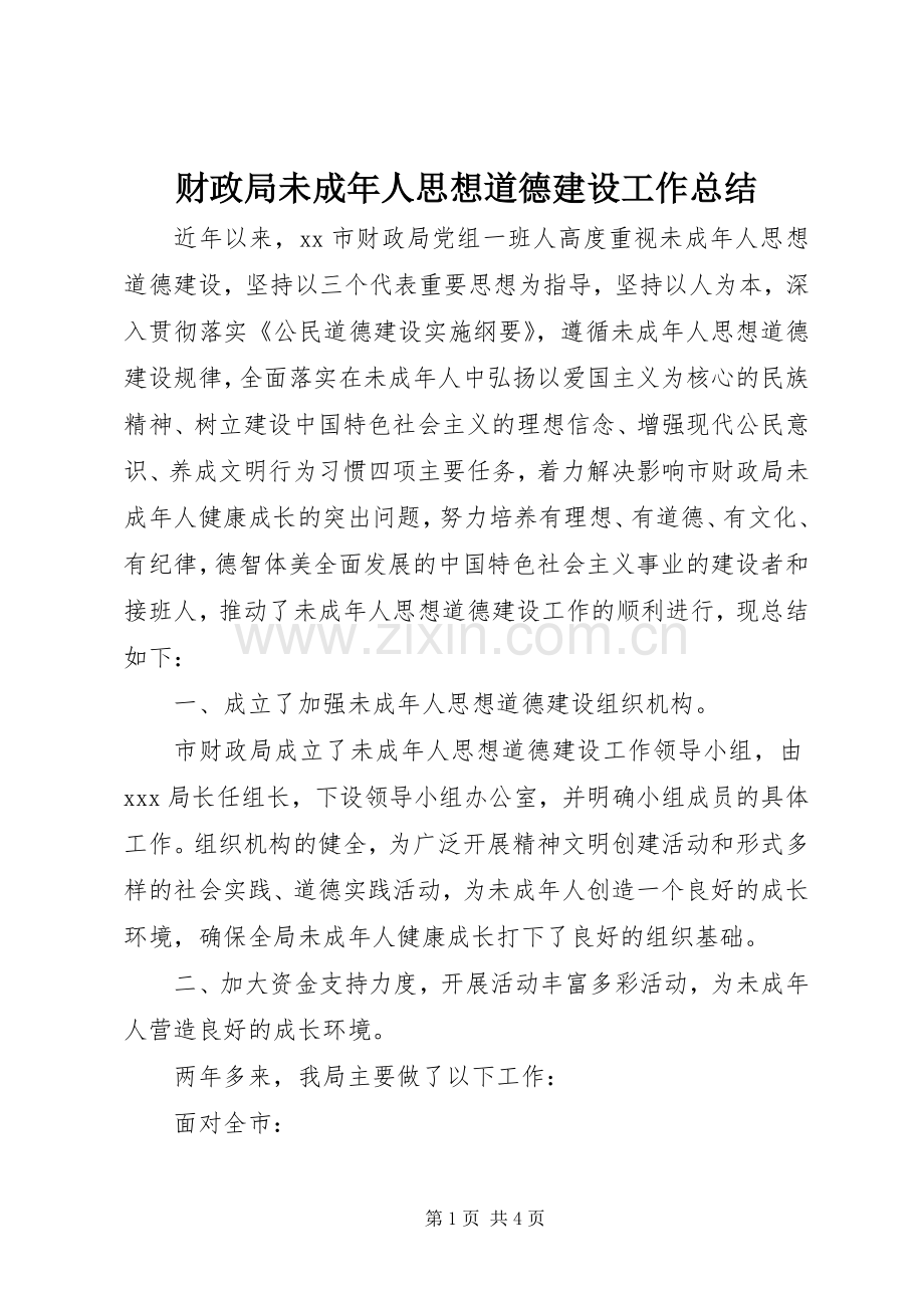 财政局未成年人思想道德建设工作总结 .docx_第1页