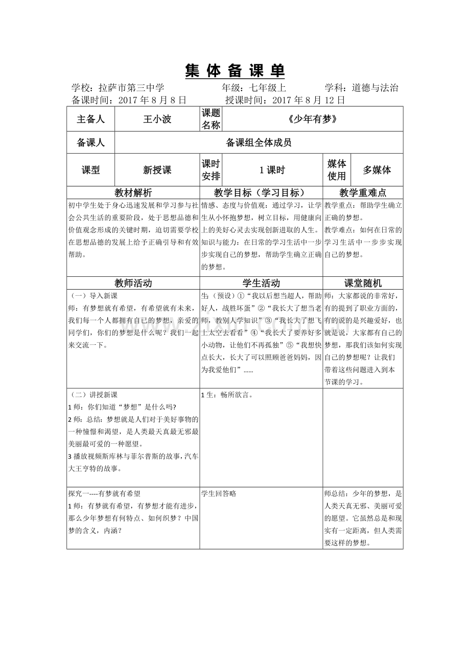 集体备课单(2)《少年有梦》.docx_第1页