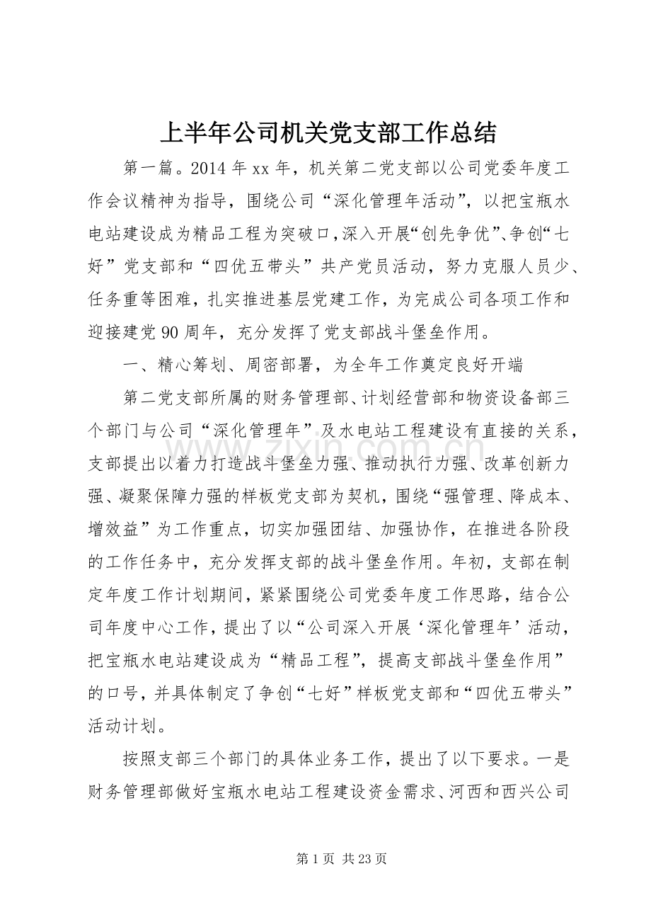 上半年公司机关党支部工作总结.docx_第1页