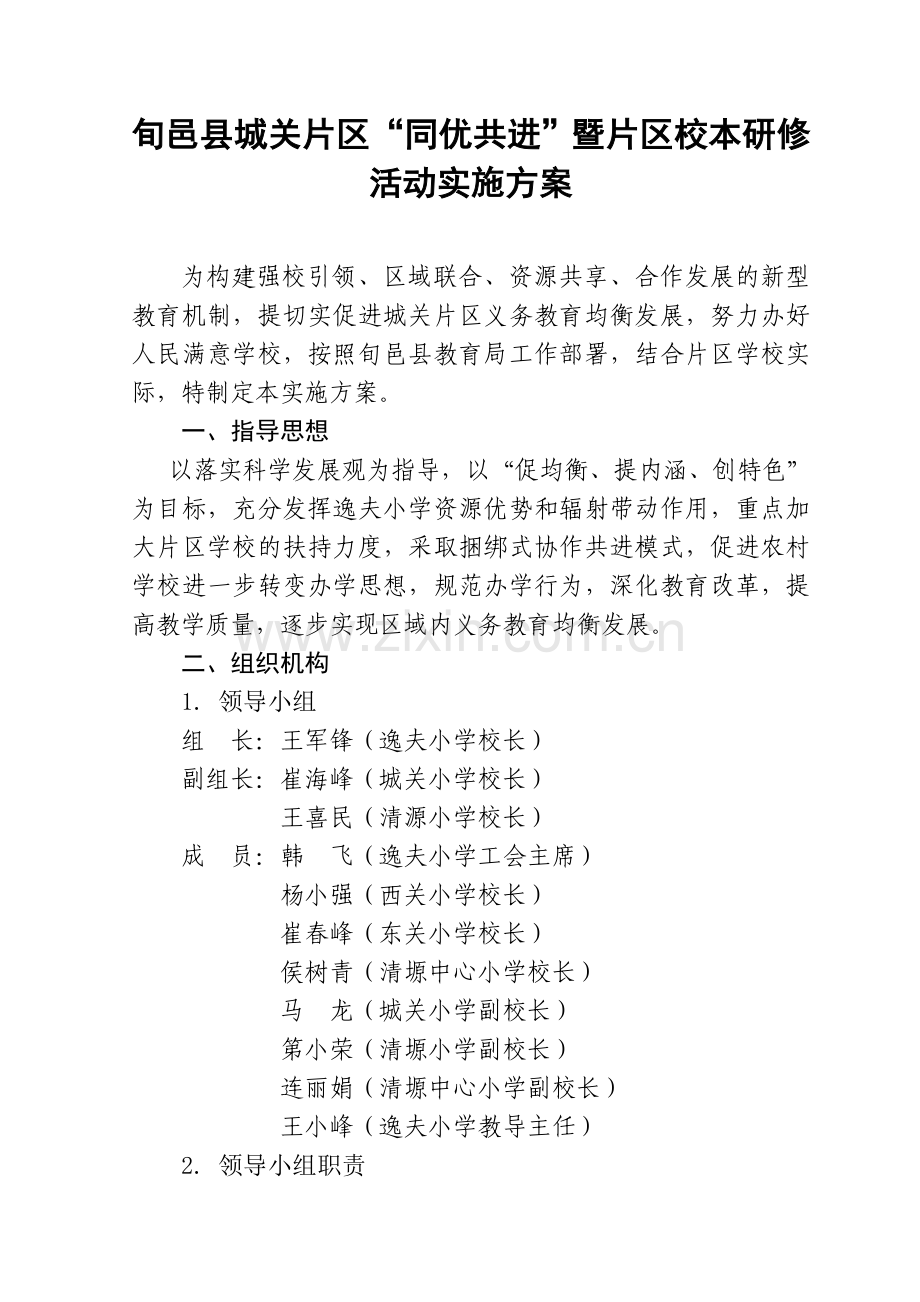 旬邑县城关片区同优共进活动实施方案.doc_第1页