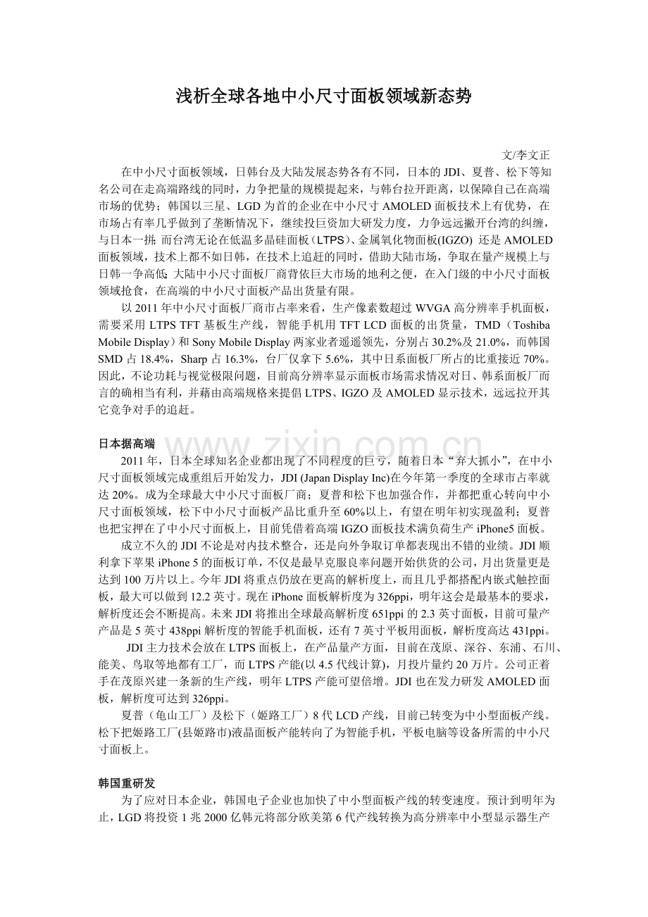 浅析全球各地中小尺寸面板领域新态势.doc_第1页