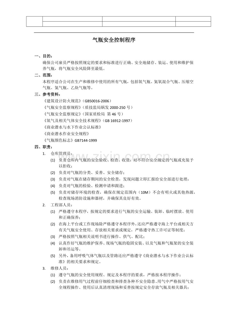 气瓶安全控制程序.doc_第1页