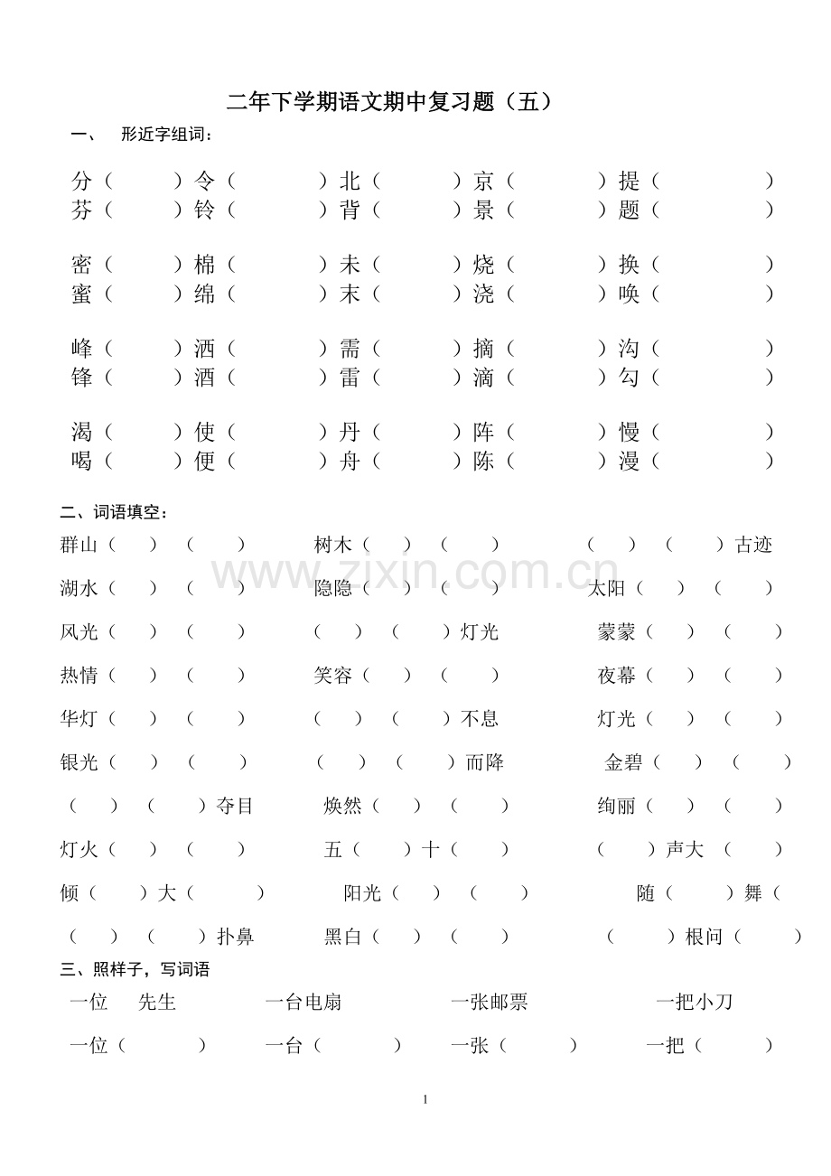 二年下期中复习题(五)(六)(七)(八).doc_第1页