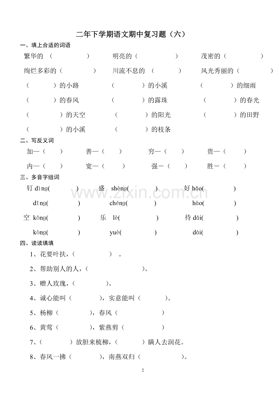 二年下期中复习题(五)(六)(七)(八).doc_第2页