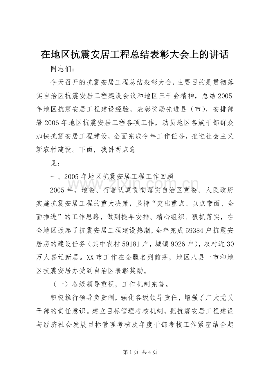 在地区抗震安居工程总结表彰大会上的讲话 .docx_第1页