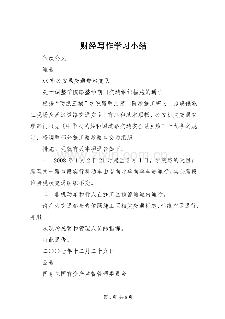 财经写作学习小结 .docx_第1页