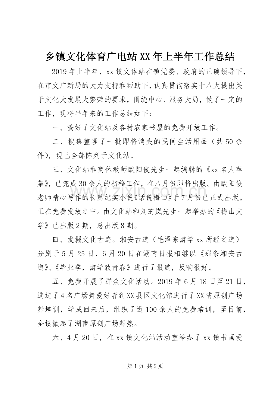 乡镇文化体育广电站XX年上半年工作总结.docx_第1页
