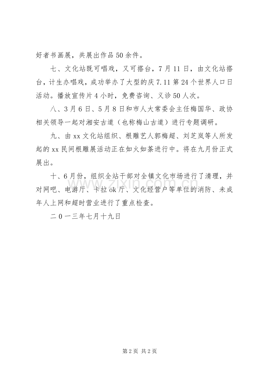 乡镇文化体育广电站XX年上半年工作总结.docx_第2页