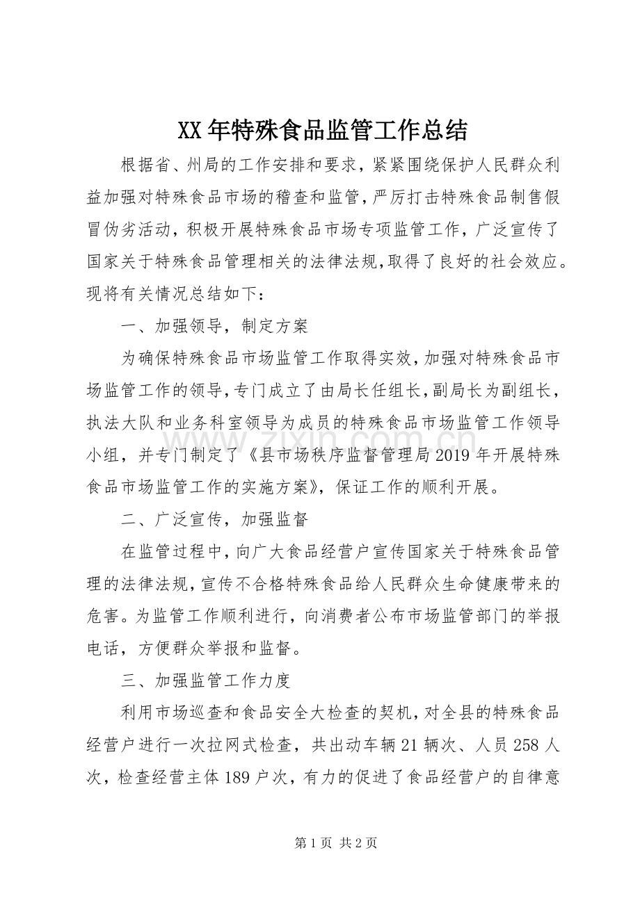 XX年特殊食品监管工作总结.docx_第1页