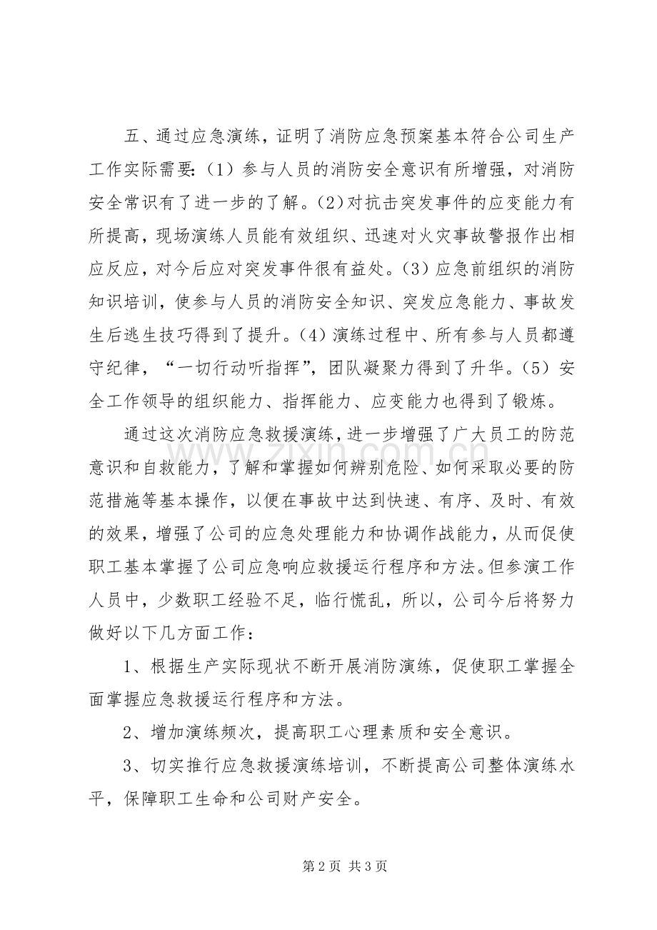 消防应急救援演练总结 .docx_第2页