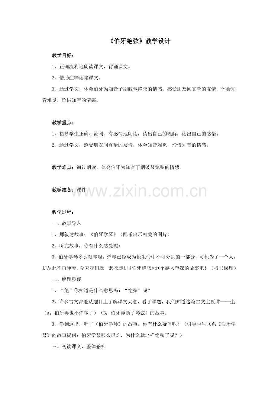伯牙绝弦教学设计 (3).doc_第1页
