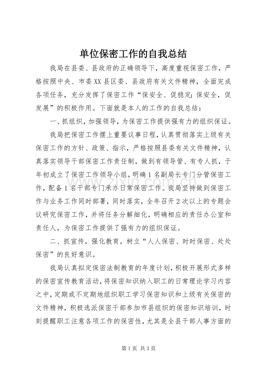 单位保密工作的自我总结 .docx_第1页