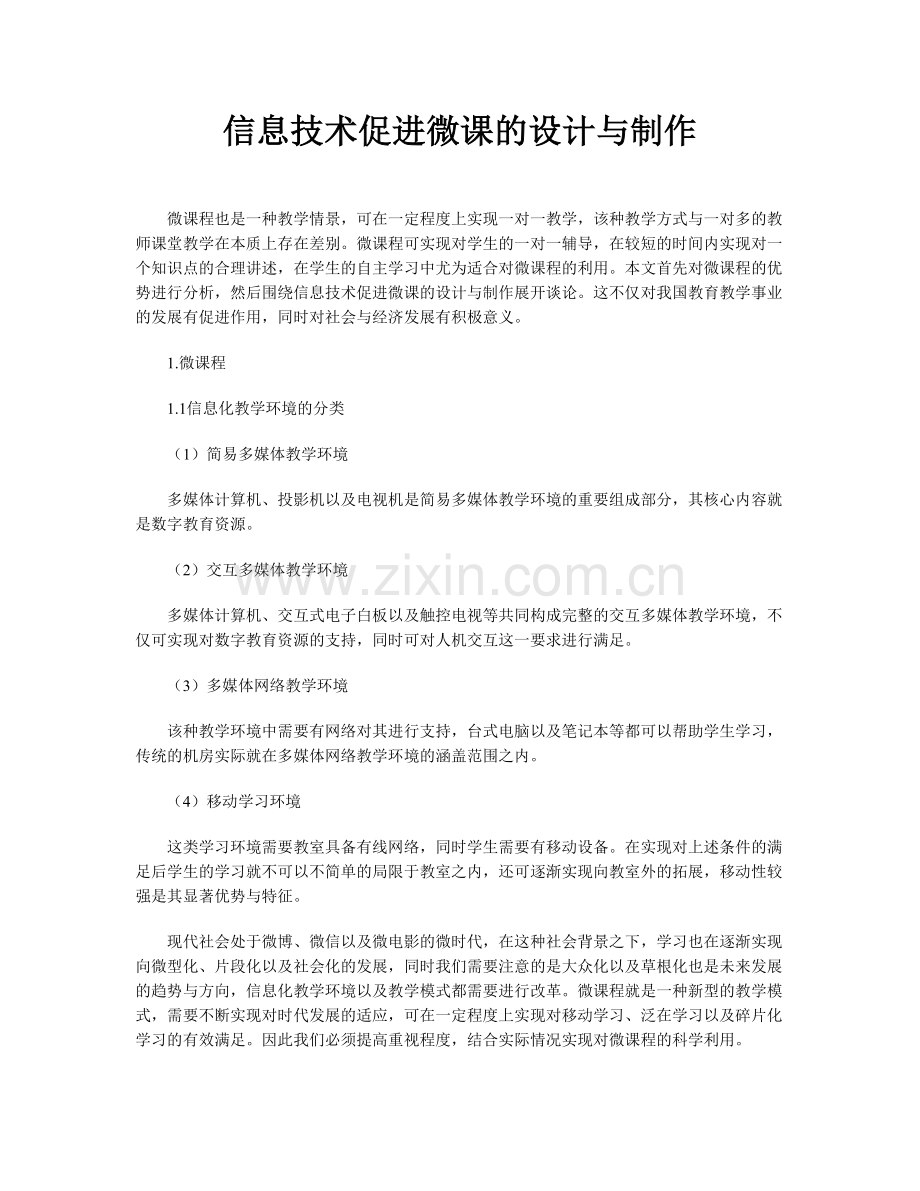 信息技术促进微课的设计与制作.doc_第1页
