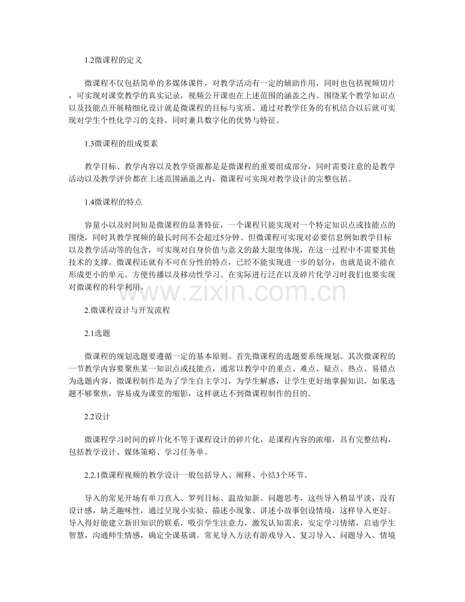 信息技术促进微课的设计与制作.doc_第2页