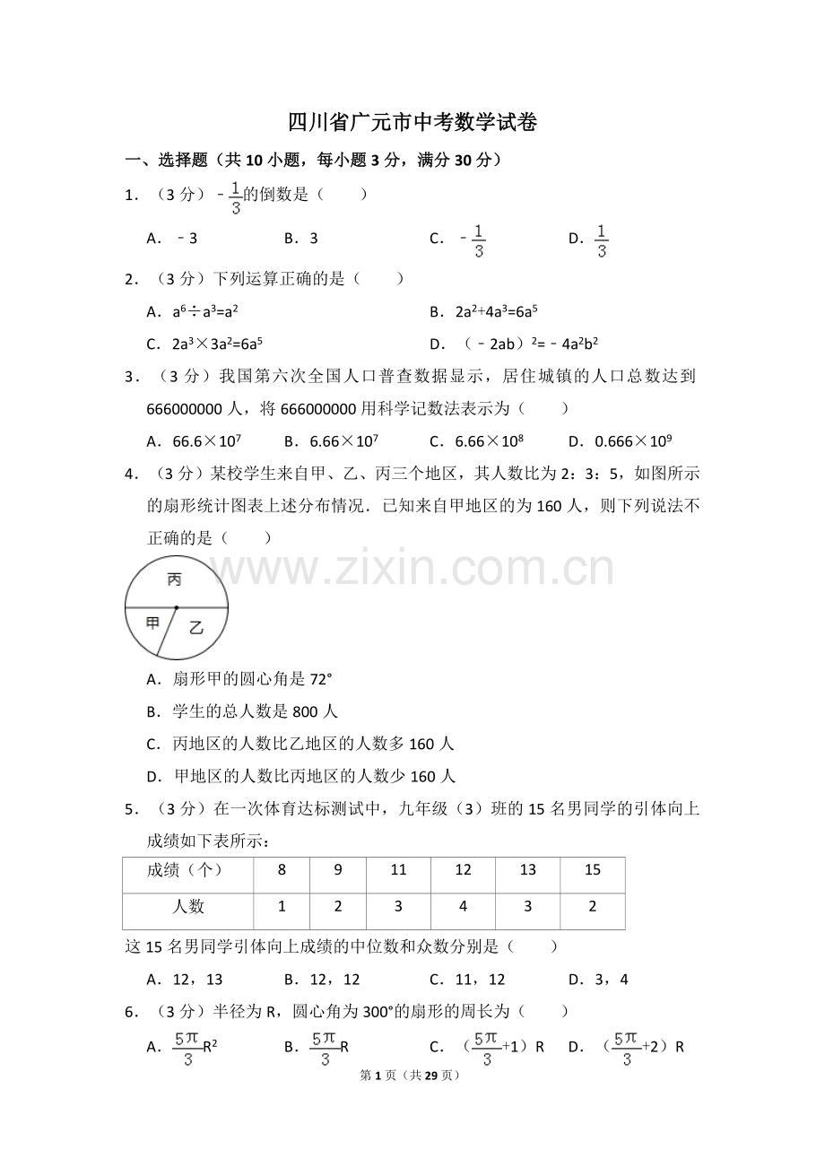 四川省广元市中考数学试卷.pdf_第1页