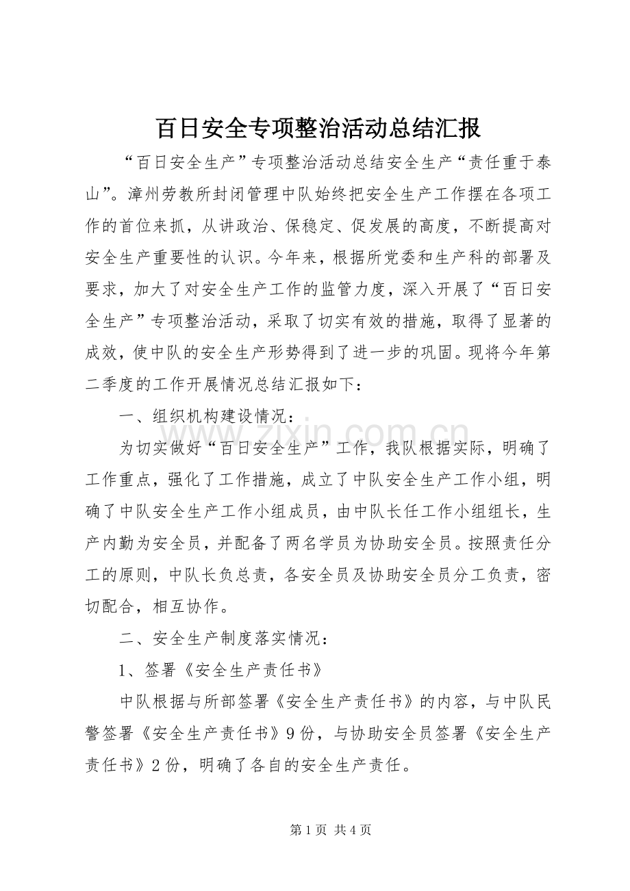 百日安全专项整治活动总结汇报 .docx_第1页