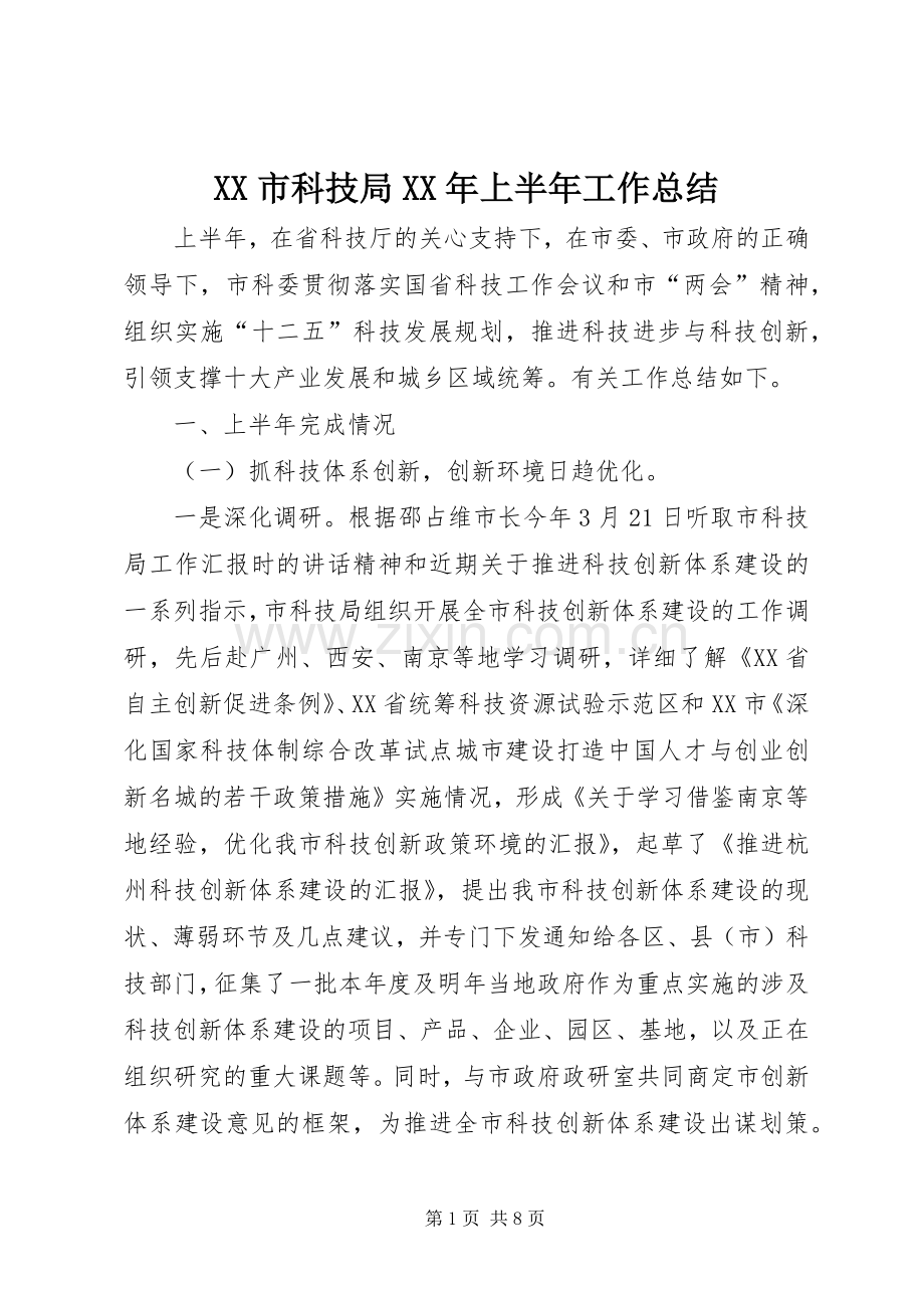 XX市科技局XX年上半年工作总结.docx_第1页