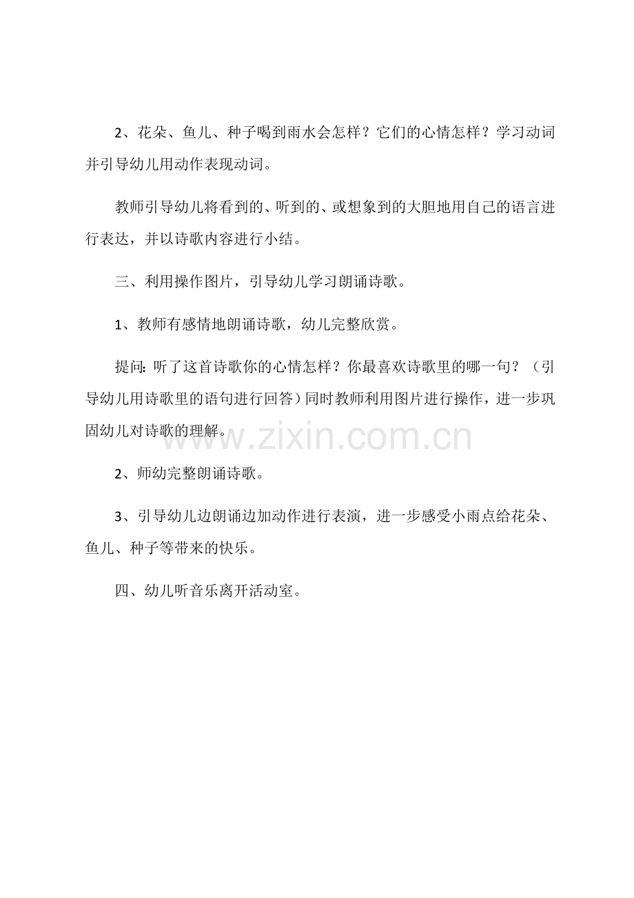 大班语言活动教案：小雨点.docx_第2页