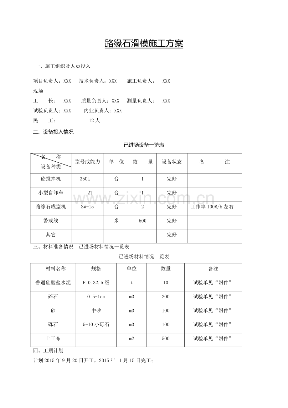 路缘石滑模施工方案.docx_第1页