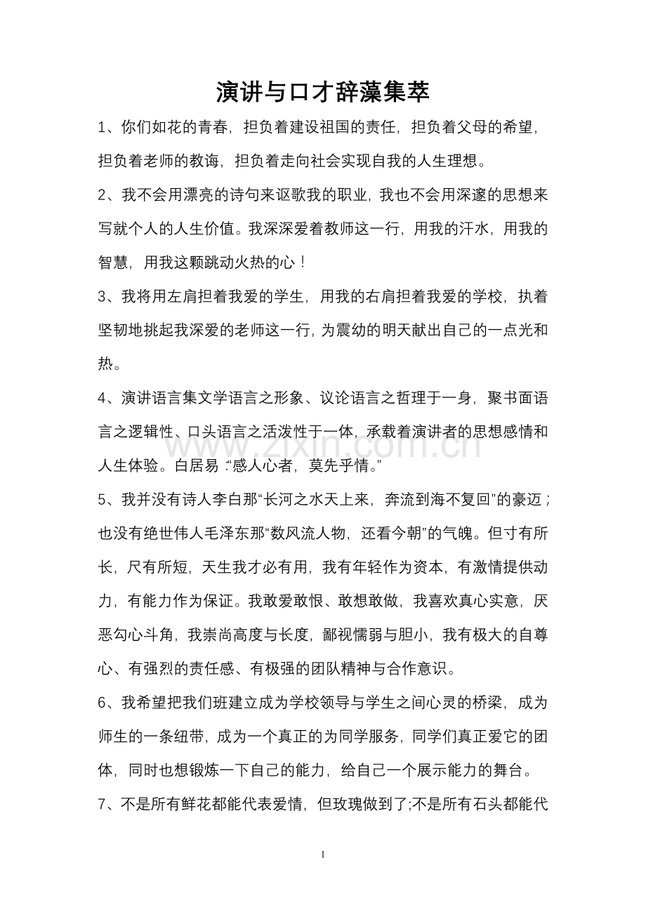 演讲与口才辞藻集萃.doc_第1页