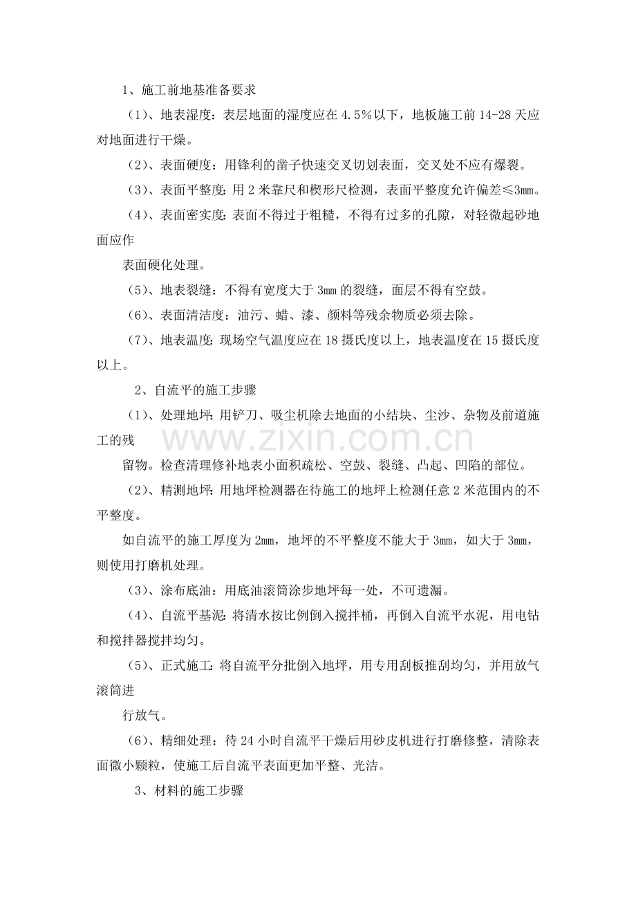 塑胶地板施工方案.doc_第1页
