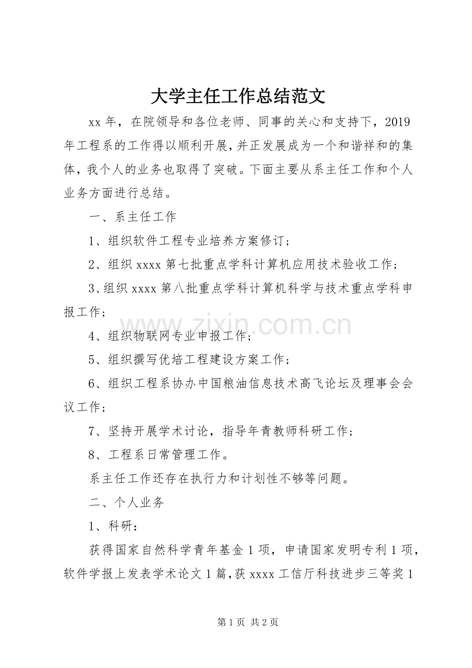 大学主任工作总结范文.docx_第1页