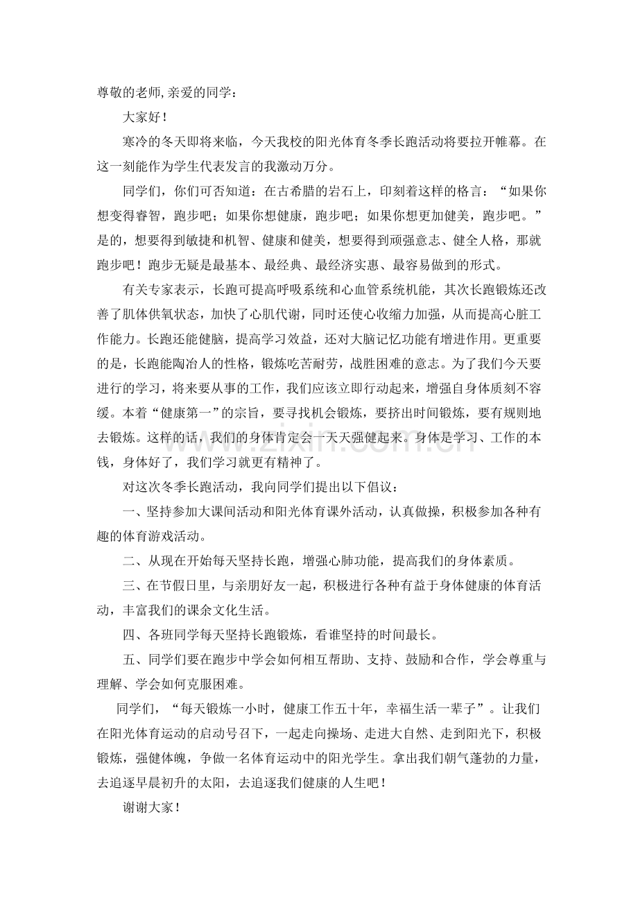 冬季长跑学生发言.doc_第1页