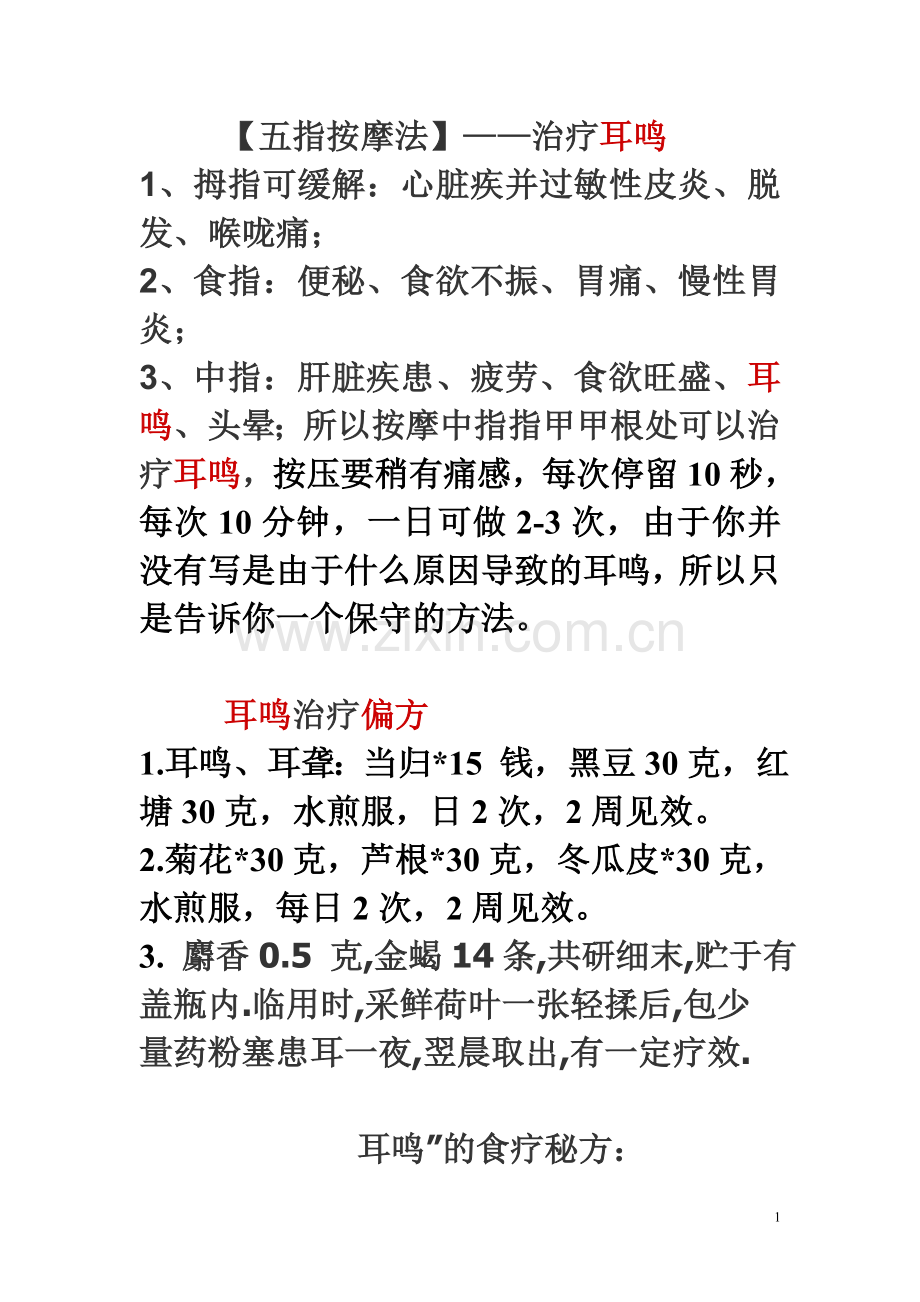 耳鸣偏方大全.doc_第1页