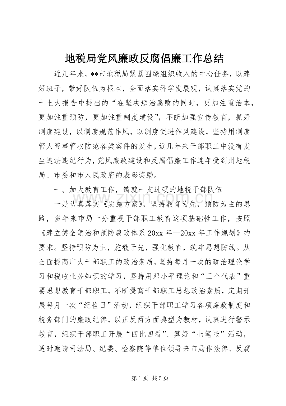 地税局党风廉政反腐倡廉工作总结_1.docx_第1页