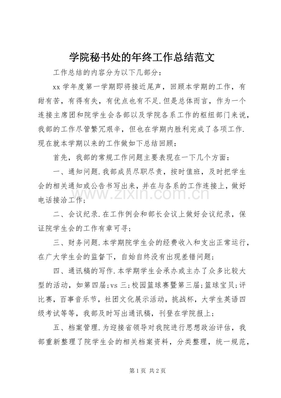 学院秘书处的年终工作总结范文.docx_第1页