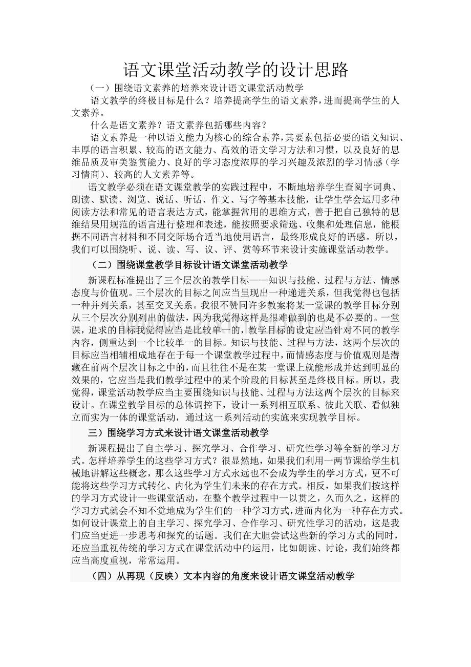 语文课堂活动教学的设计思路 (2).doc_第1页
