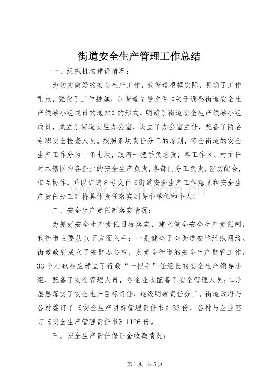 街道安全生产管理工作总结.docx_第1页