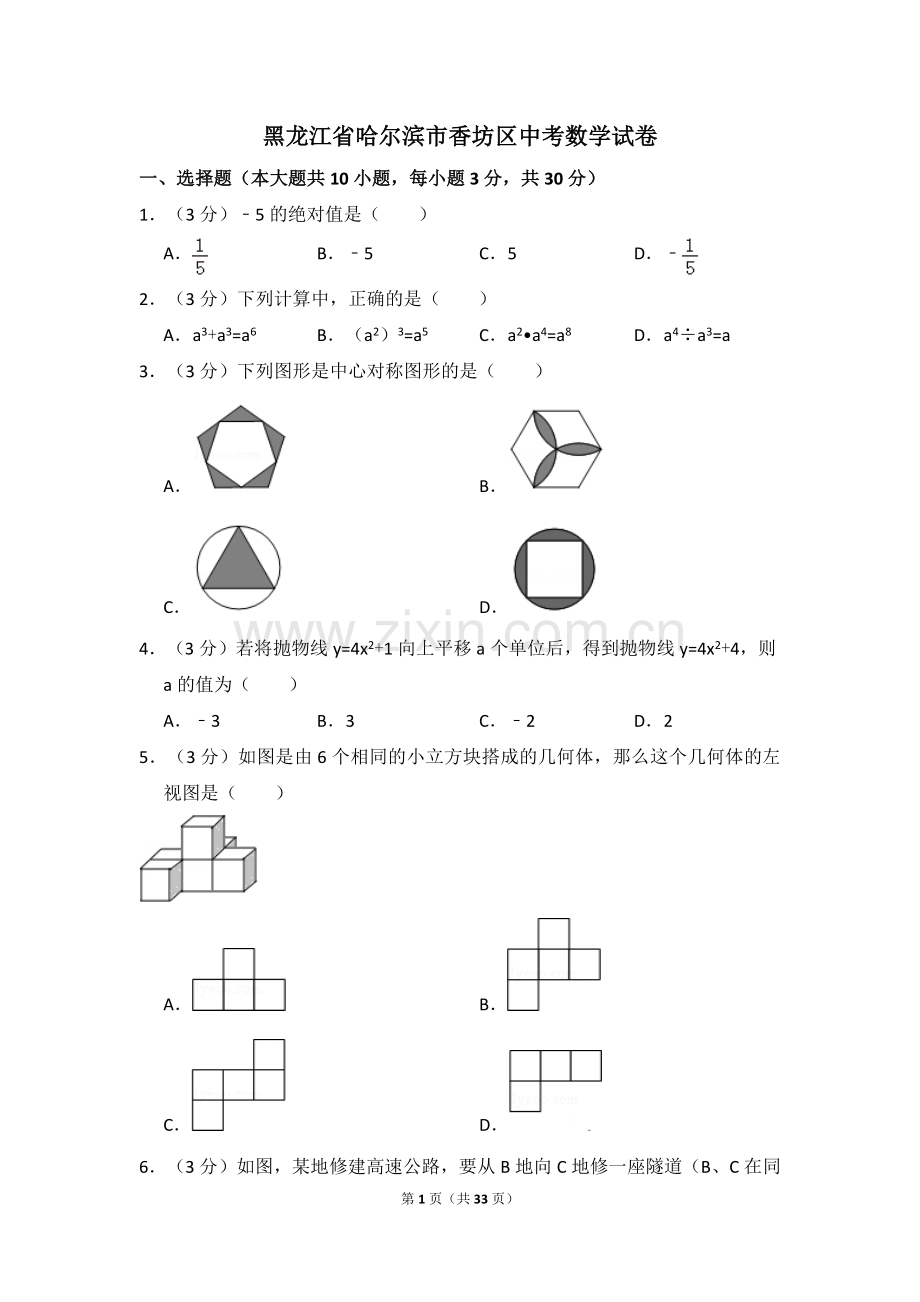 黑龙江省哈尔滨市香坊区中考数学试卷（含解析版）.pdf_第1页