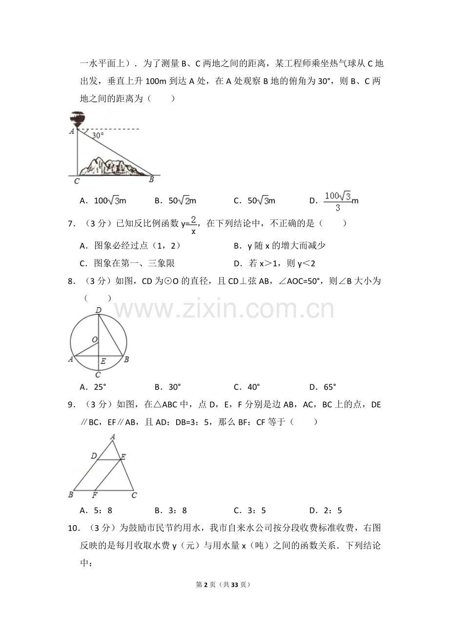 黑龙江省哈尔滨市香坊区中考数学试卷（含解析版）.pdf_第2页