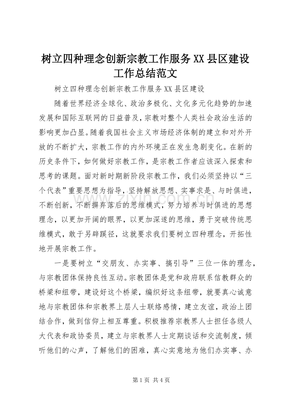 树立四种理念创新宗教工作服务XX县区建设工作总结范文_1.docx_第1页