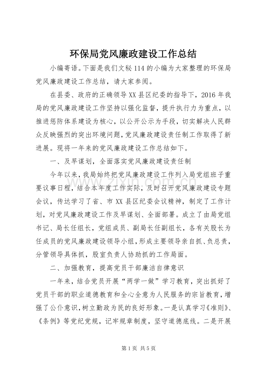 环保局党风廉政建设工作总结 .docx_第1页