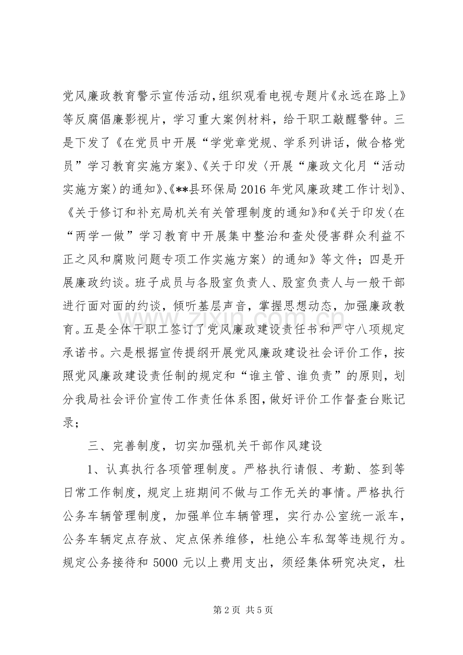 环保局党风廉政建设工作总结 .docx_第2页