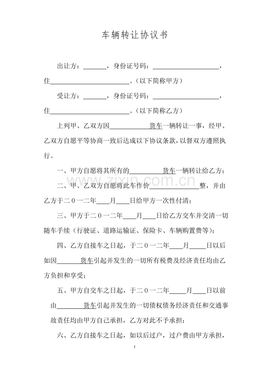 车辆转让协议书(雄娃子空).doc_第1页