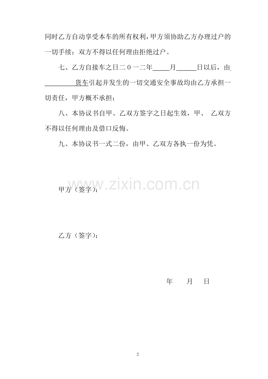 车辆转让协议书(雄娃子空).doc_第2页