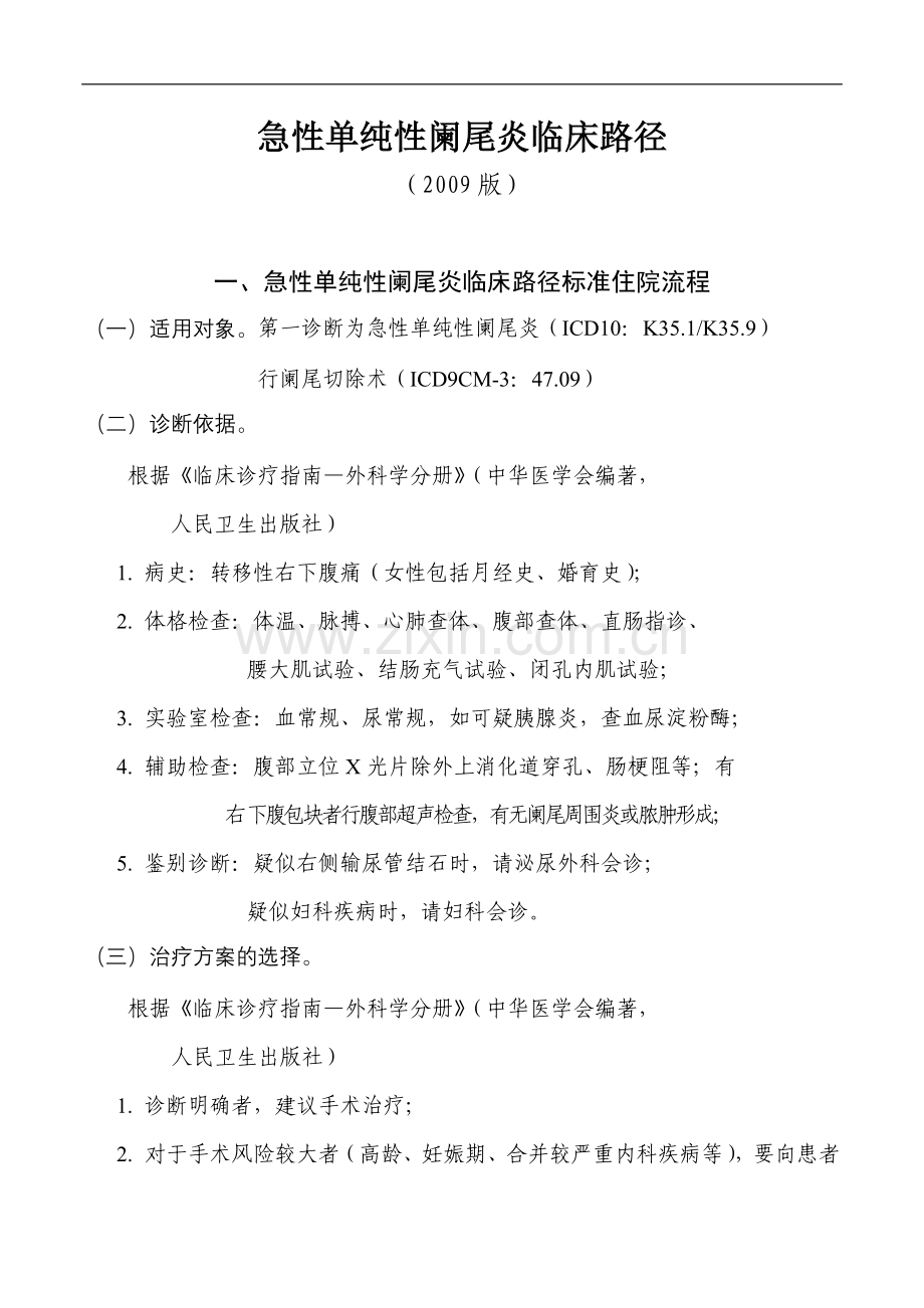 急性单纯性阑尾炎临床路径.doc_第1页