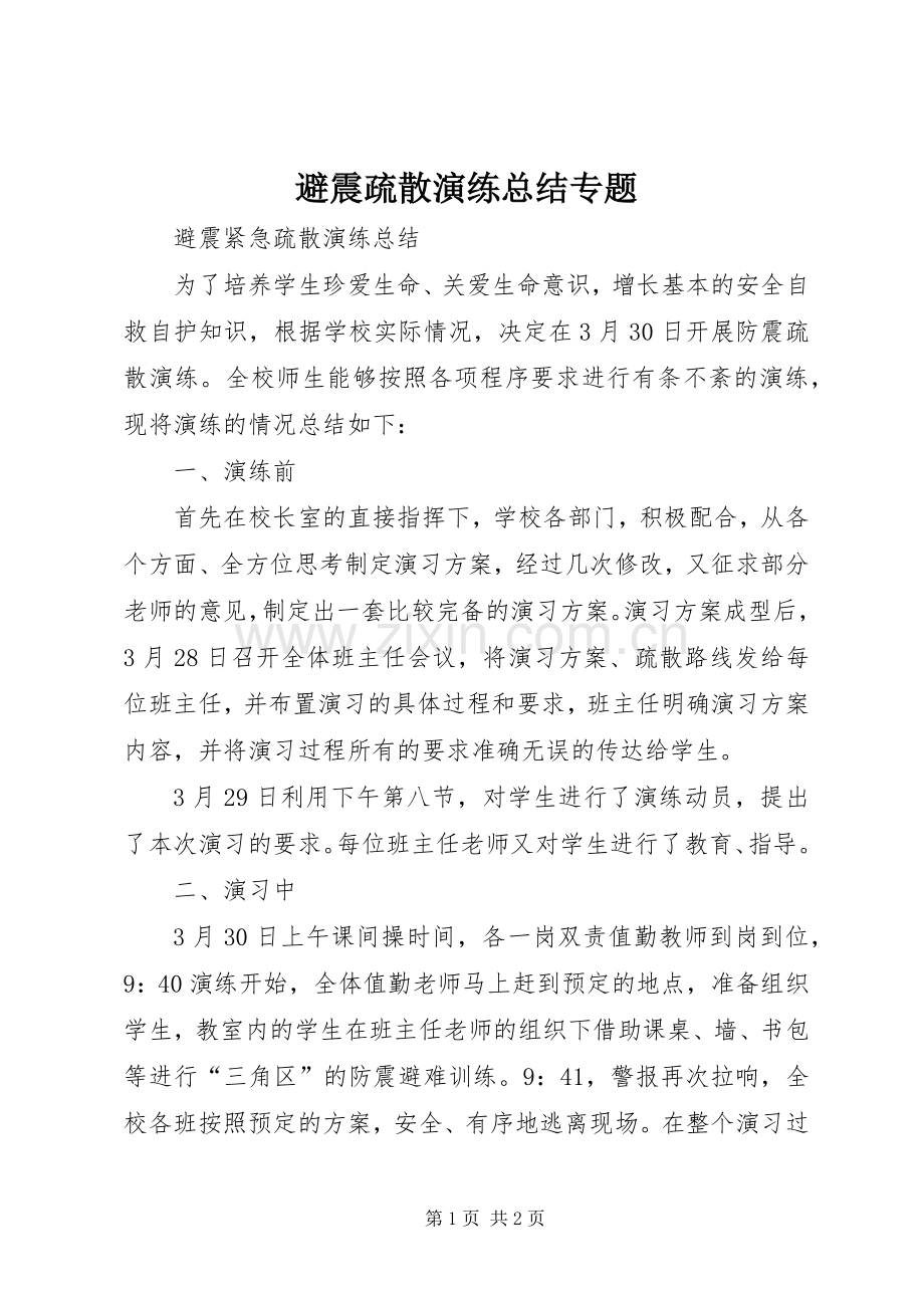 避震疏散演练总结专题 .docx_第1页