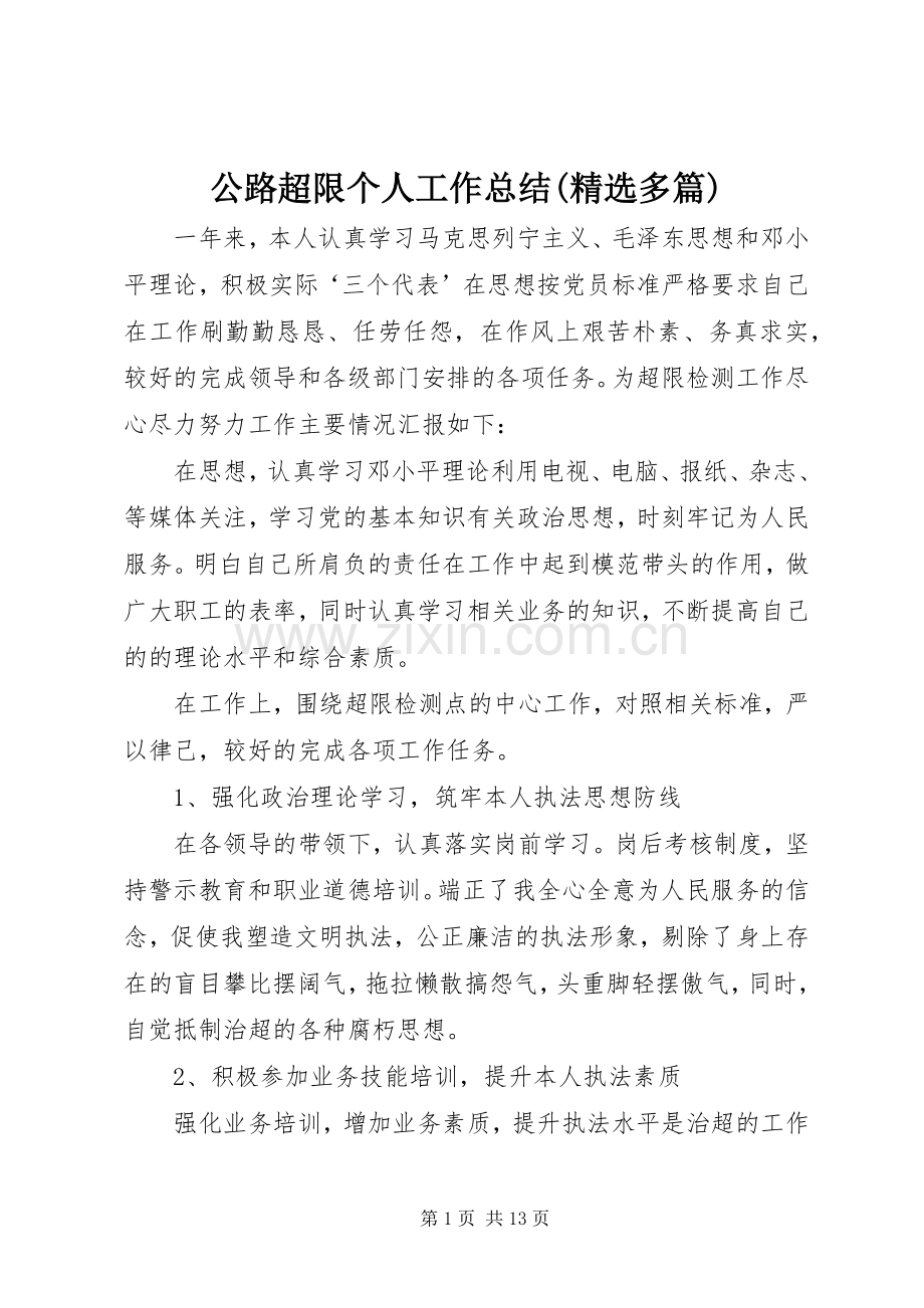 公路超限个人工作总结(多篇).docx_第1页