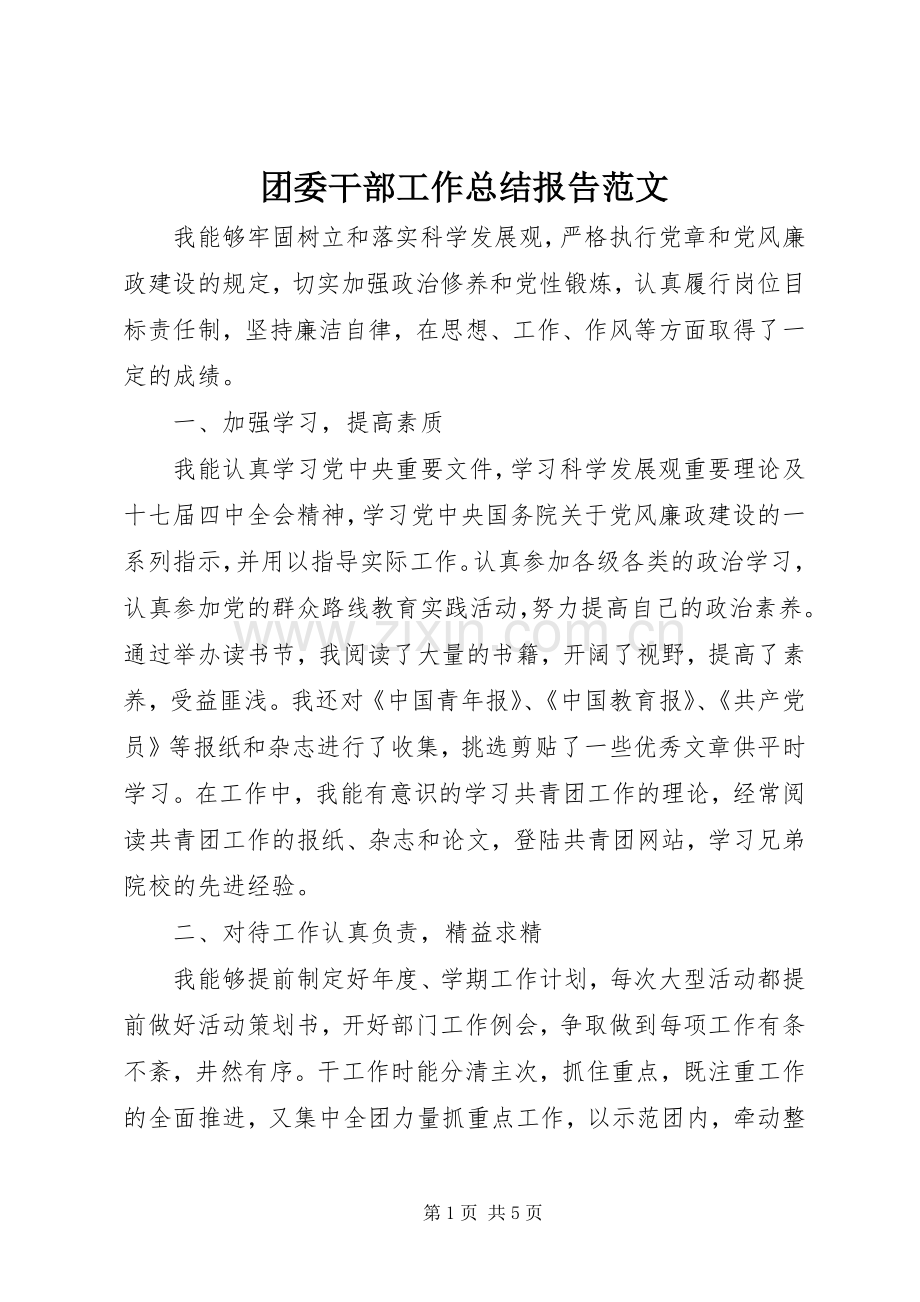 团委干部工作总结报告范文.docx_第1页