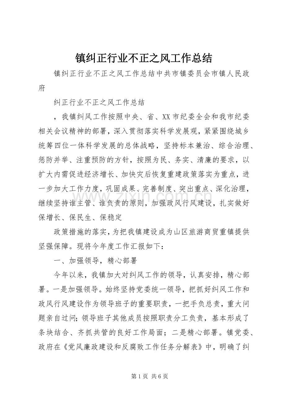 镇纠正行业不正之风工作总结.docx_第1页