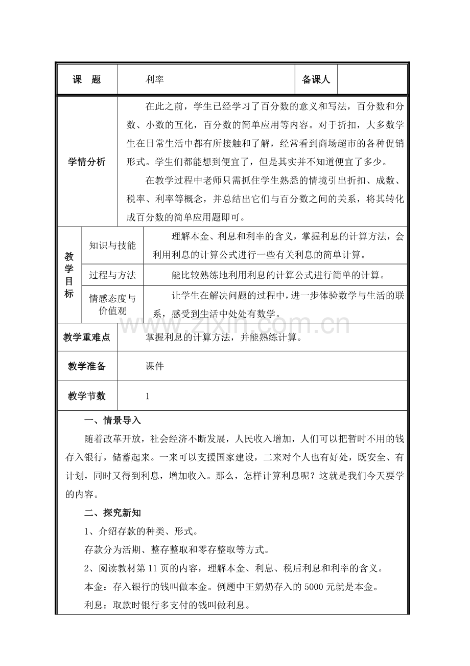 第4课时利率教案.doc_第1页