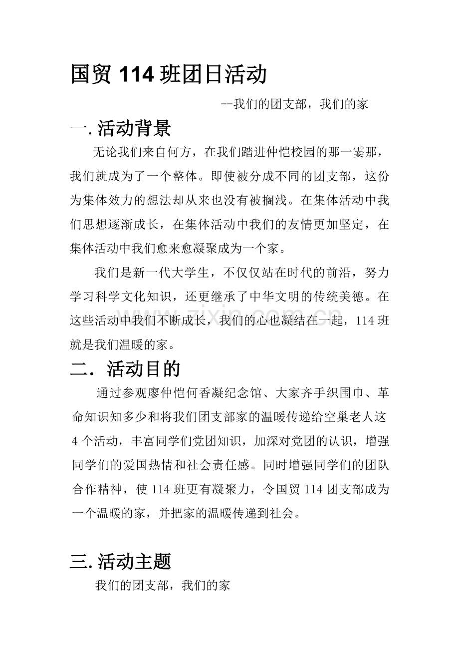 国贸114班团日活动策划书..doc_第1页