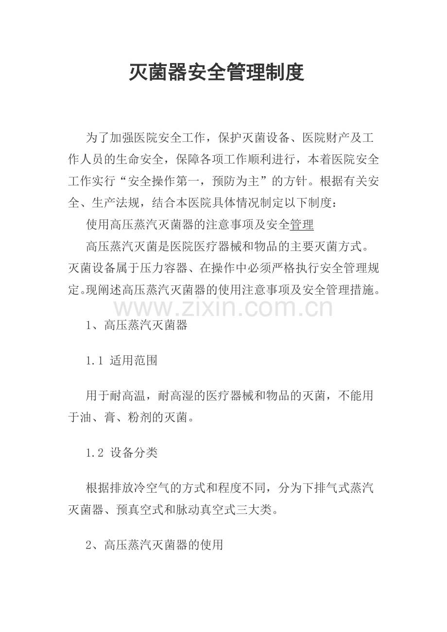 灭菌器安全管理制度.docx_第1页