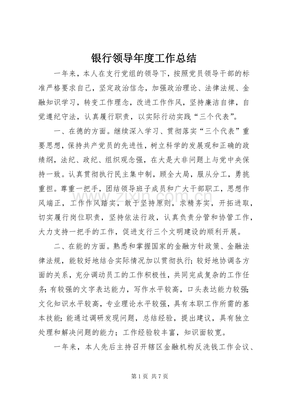 银行领导年度工作总结_1.docx_第1页